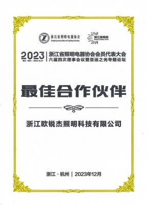 2023浙江省照明电器协会会员代表大会 最佳合作伙伴