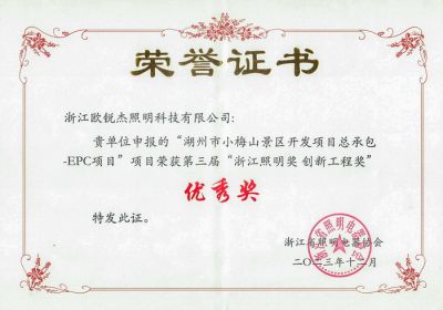 第三届 浙江照明奖创新工程奖 优秀奖