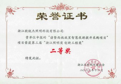 第三届浙江照明创新工程奖 二等奖